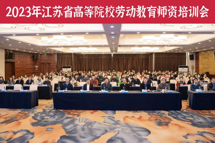 2023年江苏省高等院校劳动教育师资培训会 2023年江苏省高等院校劳动教育师资培训会