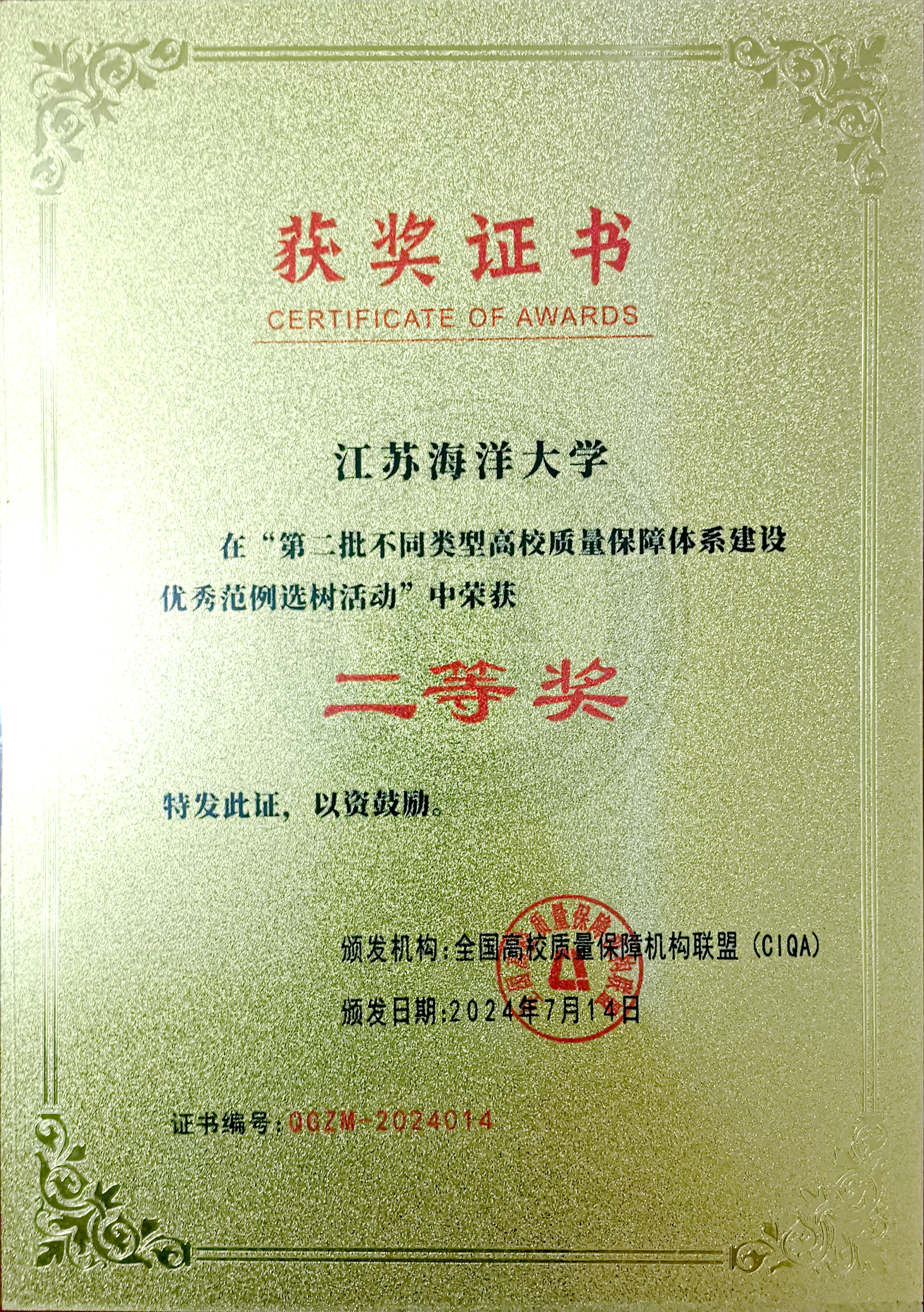 江苏海洋大学荣获CIQA全国高校质量保障体系建设优秀范例二等奖