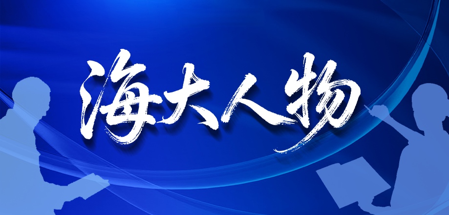 海大人物
