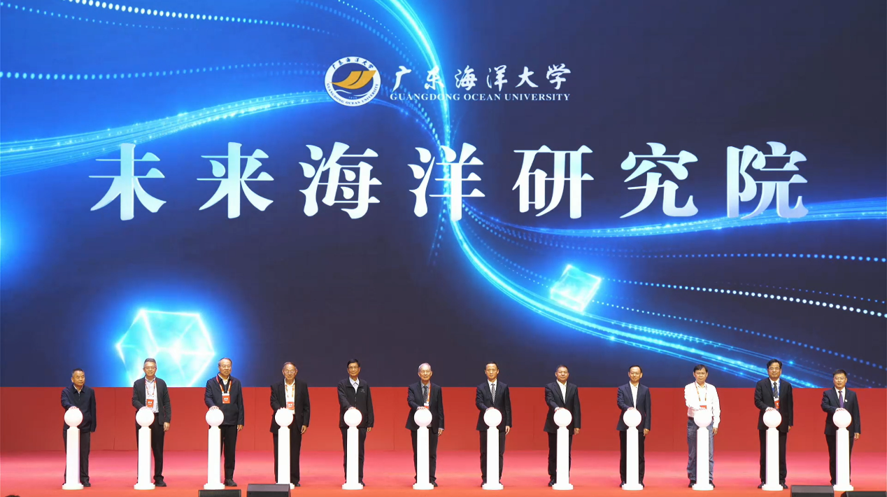 广东海洋大学未来海洋研究院揭牌成立